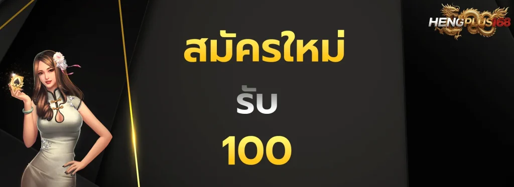 สมัครใหม่รับ100
