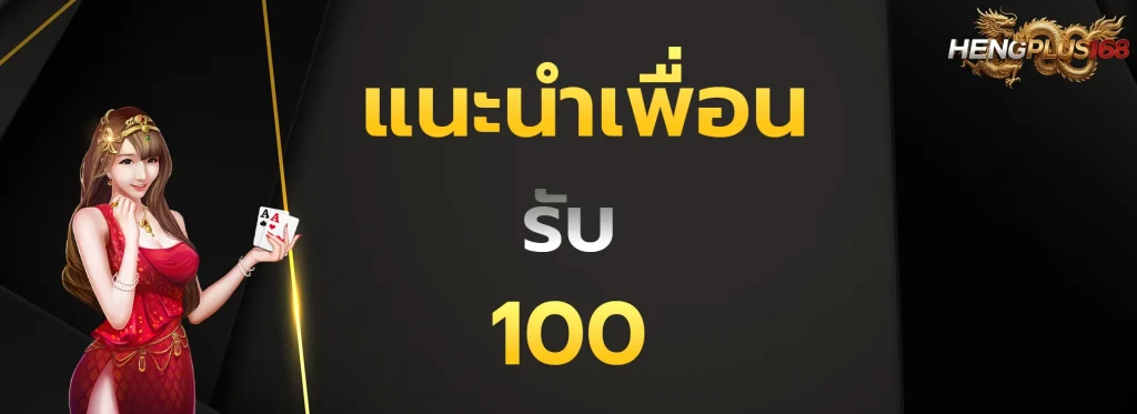 แนะนำเพื่อนรับ100